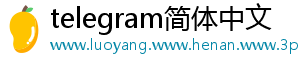 telegram简体中文